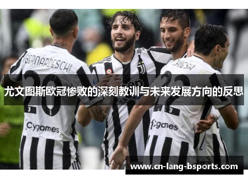 尤文图斯欧冠惨败的深刻教训与未来发展方向的反思 尤文图斯欧冠惨败的深刻教训与未来发展方向的反思