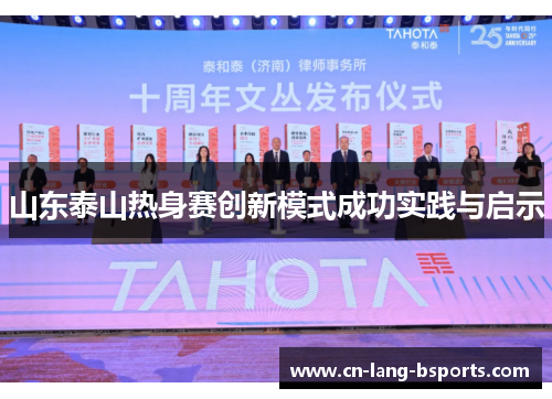 山东泰山热身赛创新模式成功实践与启示