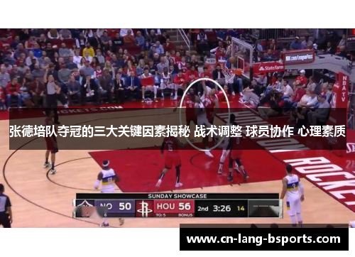 张德培队夺冠的三大关键因素揭秘 战术调整 球员协作 心理素质