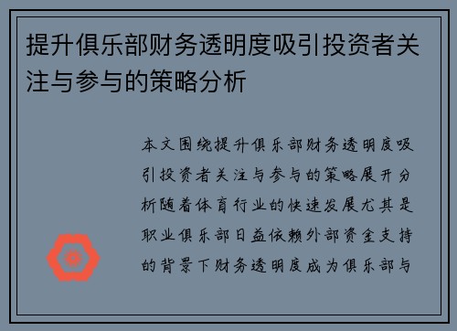 提升俱乐部财务透明度吸引投资者关注与参与的策略分析
