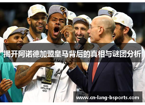 揭开阿诺德加盟皇马背后的真相与谜团分析 揭开阿诺德加盟皇马背后的真相与谜团分析