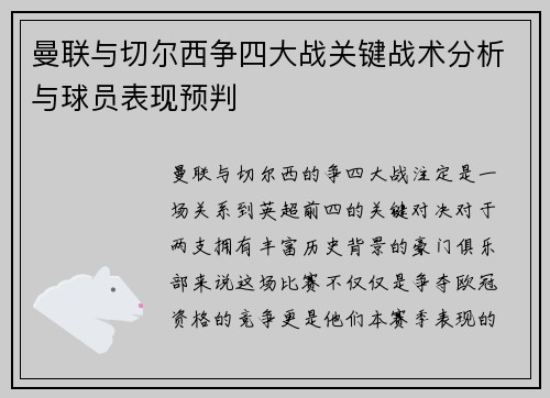 曼联与切尔西争四大战关键战术分析与球员表现预判 曼联与切尔西争四大战关键战术分析与球员表现预判