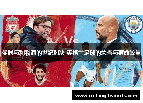 曼联与利物浦的世纪对决 英格兰足球的荣誉与宿命较量
