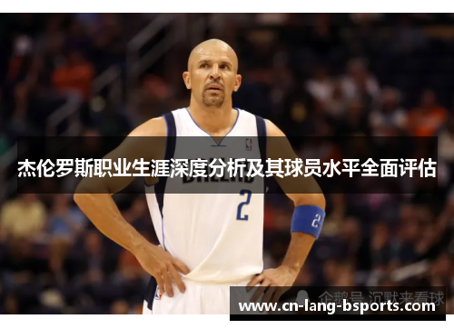 杰伦罗斯职业生涯深度分析及其球员水平全面评估
