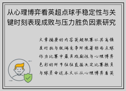 从心理博弈看英超点球手稳定性与关键时刻表现成败与压力胜负因素研究 从心理博弈看英超点球手稳定性与关键时刻表现成败与压力胜负因素研究