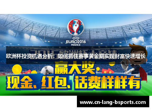 欧洲杯投资机遇分析：如何抓住赛事黄金期实现财富快速增长