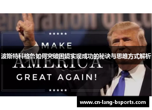 波斯特科格鲁如何突破困境实现成功的秘诀与思维方式解析