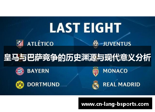 皇马与巴萨竞争的历史渊源与现代意义分析