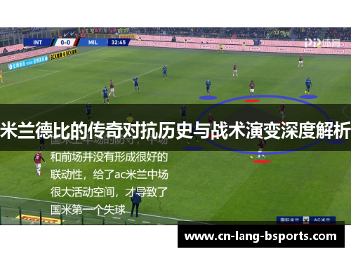 米兰德比的传奇对抗历史与战术演变深度解析