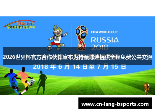 2026世界杯官方合作伙伴宣布为持票球迷提供全程免费公共交通