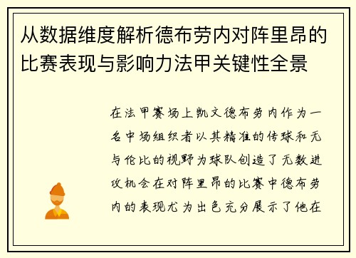 从数据维度解析德布劳内对阵里昂的比赛表现与影响力法甲关键性全景
