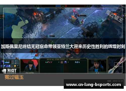 加斯佩里尼终结无冠宿命带领亚特兰大迎来历史性胜利的辉煌时刻