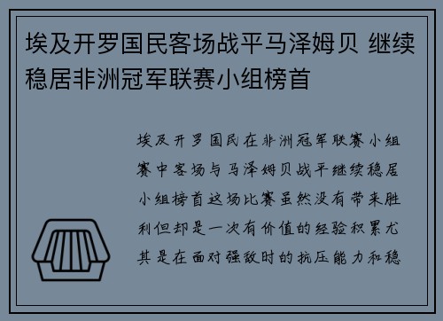 埃及开罗国民客场战平马泽姆贝 继续稳居非洲冠军联赛小组榜首