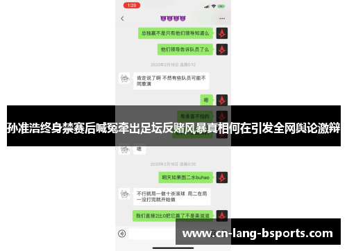 孙准浩终身禁赛后喊冤牵出足坛反赌风暴真相何在引发全网舆论激辩 孙准浩终身禁赛后喊冤牵出足坛反赌风暴真相何在引发全网舆论激辩