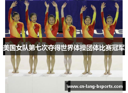 美国女队第七次夺得世界体操团体比赛冠军