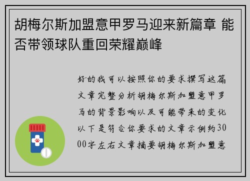 胡梅尔斯加盟意甲罗马迎来新篇章 能否带领球队重回荣耀巅峰