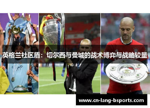 英格兰社区盾：切尔西与曼城的战术博弈与战略较量