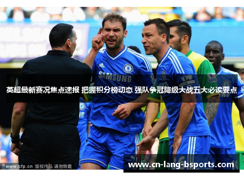 英超最新赛况焦点速报 把握积分榜动态 强队争冠降级大战五大必读要点