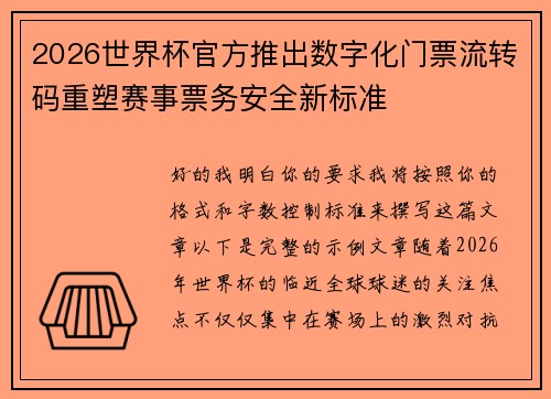 2026世界杯官方推出数字化门票流转码重塑赛事票务安全新标准 2026世界杯官方推出数字化门票流转码重塑赛事票务安全新标准