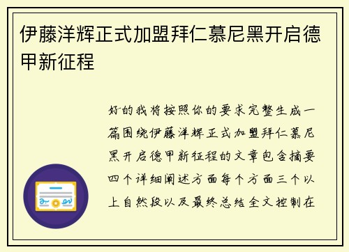 伊藤洋辉正式加盟拜仁慕尼黑开启德甲新征程 伊藤洋辉正式加盟拜仁慕尼黑开启德甲新征程