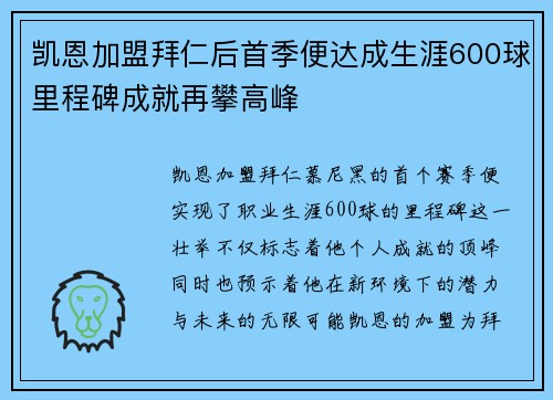 凯恩加盟拜仁后首季便达成生涯600球里程碑成就再攀高峰 凯恩加盟拜仁后首季便达成生涯600球里程碑成就再攀高峰