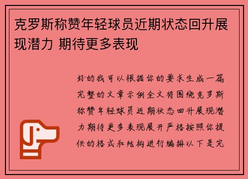 克罗斯称赞年轻球员近期状态回升展现潜力 期待更多表现 克罗斯称赞年轻球员近期状态回升展现潜力 期待更多表现
