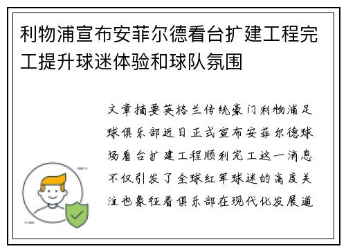 利物浦宣布安菲尔德看台扩建工程完工提升球迷体验和球队氛围 利物浦宣布安菲尔德看台扩建工程完工提升球迷体验和球队氛围