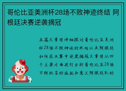 哥伦比亚美洲杯28场不败神迹终结 阿根廷决赛逆袭摘冠