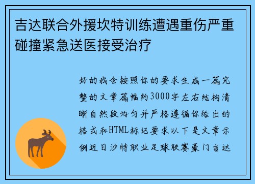 吉达联合外援坎特训练遭遇重伤严重碰撞紧急送医接受治疗 吉达联合外援坎特训练遭遇重伤严重碰撞紧急送医接受治疗