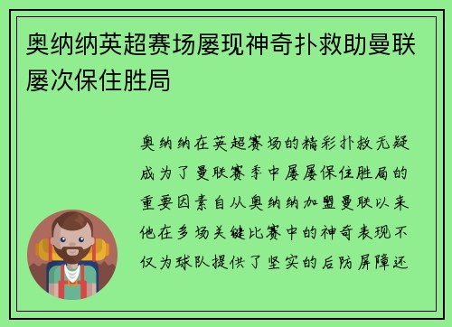 奥纳纳英超赛场屡现神奇扑救助曼联屡次保住胜局
