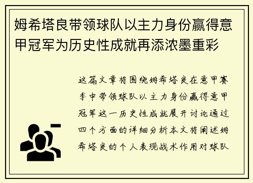 姆希塔良带领球队以主力身份赢得意甲冠军为历史性成就再添浓墨重彩 姆希塔良带领球队以主力身份赢得意甲冠军为历史性成就再添浓墨重彩