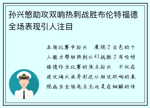 孙兴慜助攻双响热刺战胜布伦特福德全场表现引人注目