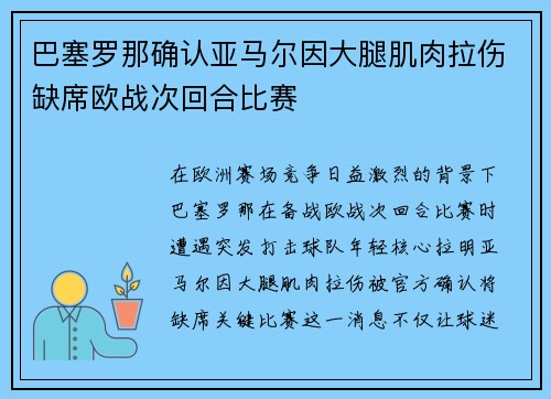 巴塞罗那确认亚马尔因大腿肌肉拉伤缺席欧战次回合比赛 巴塞罗那确认亚马尔因大腿肌肉拉伤缺席欧战次回合比赛