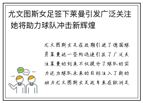尤文图斯女足签下莱曼引发广泛关注 她将助力球队冲击新辉煌