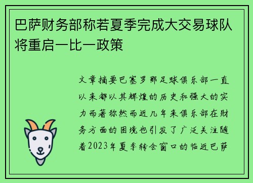 巴萨财务部称若夏季完成大交易球队将重启一比一政策