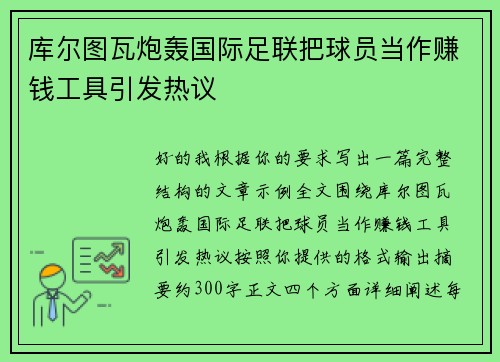 库尔图瓦炮轰国际足联把球员当作赚钱工具引发热议 库尔图瓦炮轰国际足联把球员当作赚钱工具引发热议