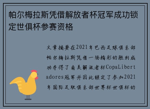 帕尔梅拉斯凭借解放者杯冠军成功锁定世俱杯参赛资格 帕尔梅拉斯凭借解放者杯冠军成功锁定世俱杯参赛资格