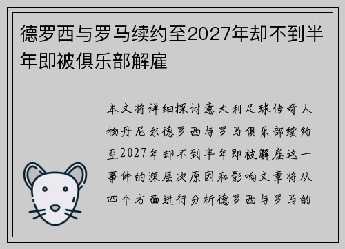 德罗西与罗马续约至2027年却不到半年即被俱乐部解雇