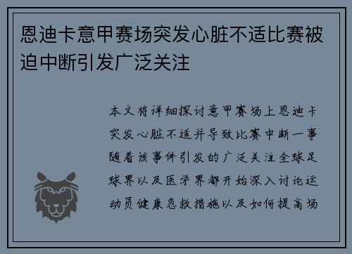恩迪卡意甲赛场突发心脏不适比赛被迫中断引发广泛关注