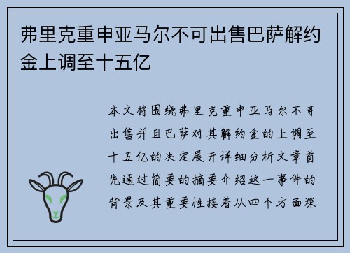 弗里克重申亚马尔不可出售巴萨解约金上调至十五亿 弗里克重申亚马尔不可出售巴萨解约金上调至十五亿