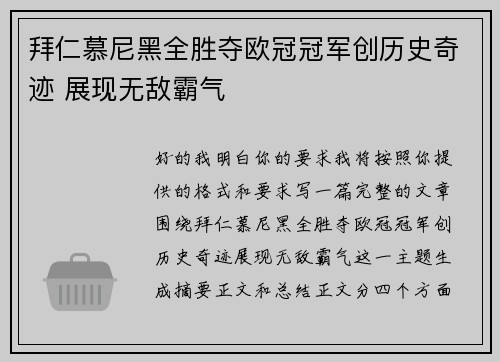 拜仁慕尼黑全胜夺欧冠冠军创历史奇迹 展现无敌霸气