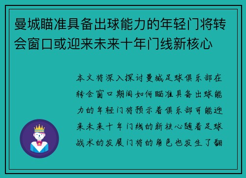 曼城瞄准具备出球能力的年轻门将转会窗口或迎来未来十年门线新核心