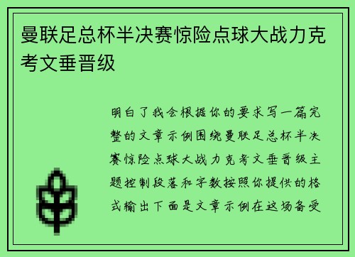 曼联足总杯半决赛惊险点球大战力克考文垂晋级 曼联足总杯半决赛惊险点球大战力克考文垂晋级