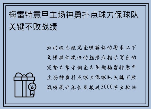 梅雷特意甲主场神勇扑点球力保球队关键不败战绩 梅雷特意甲主场神勇扑点球力保球队关键不败战绩