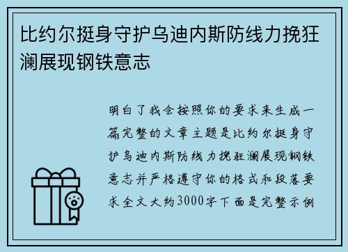 比约尔挺身守护乌迪内斯防线力挽狂澜展现钢铁意志