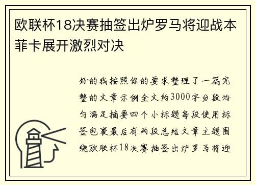 欧联杯18决赛抽签出炉罗马将迎战本菲卡展开激烈对决