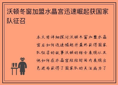 沃顿冬窗加盟水晶宫迅速崛起获国家队征召