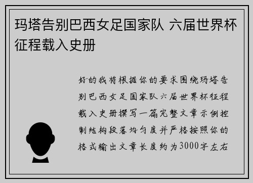 玛塔告别巴西女足国家队 六届世界杯征程载入史册