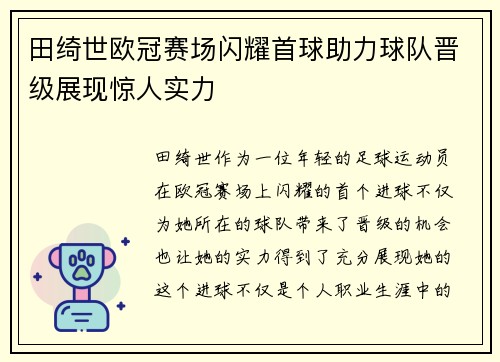 田绮世欧冠赛场闪耀首球助力球队晋级展现惊人实力 田绮世欧冠赛场闪耀首球助力球队晋级展现惊人实力