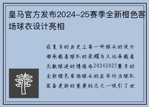 皇马官方发布2024-25赛季全新橙色客场球衣设计亮相